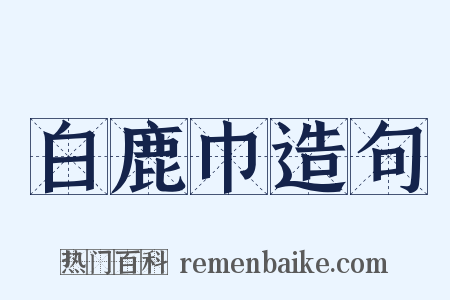 白鹿巾造句是什么意思的图片
